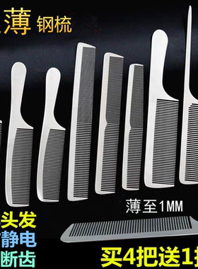 不锈钢剪发梳美发钢梳子超薄平头梳男发梳发型师专业理发专用钢梳