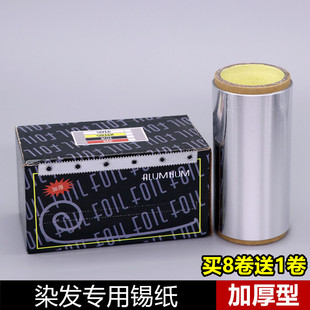 理发店美发用品烫发挑染锡纸染发工具加厚卸甲油胶美甲专用锡箔纸