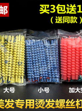 螺丝杠烫发杠空实心卷发万能螺旋杠子冷烫理头发店专用品美发工具