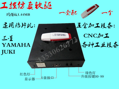 YAMAH JUKI 贴片机软驱转USB工控仿真软驱增强版1.44MB软U盘