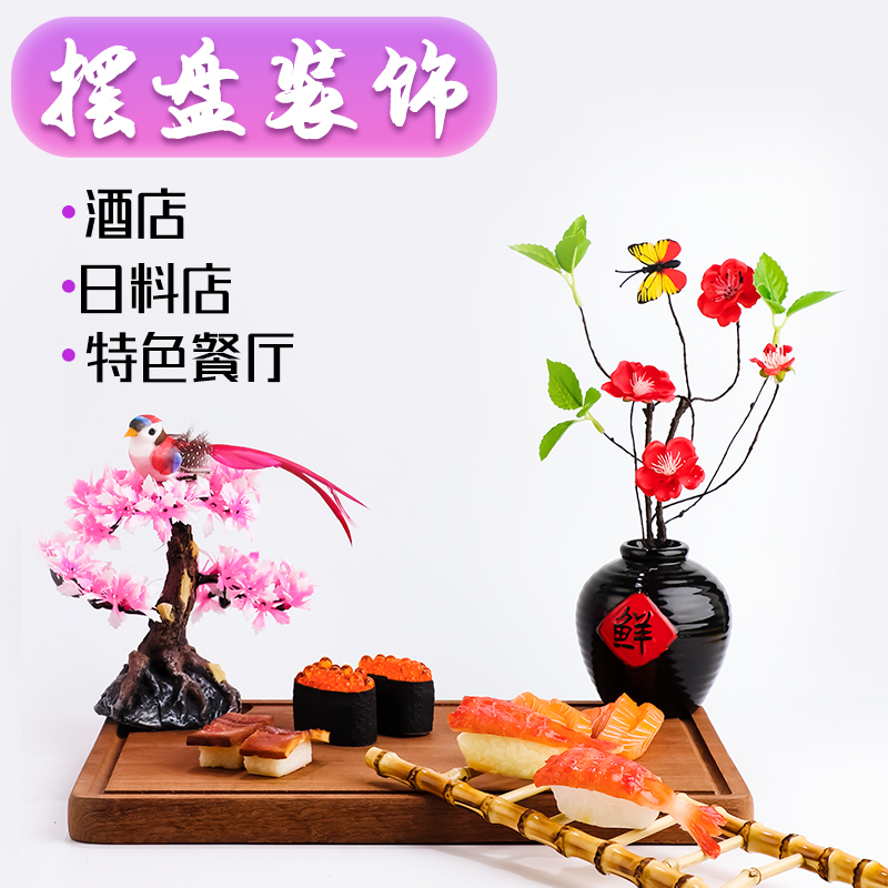 餐饮摆盘装饰花草刺身拼盘酒店西餐冷菜创意意境假花摆设点缀菜品