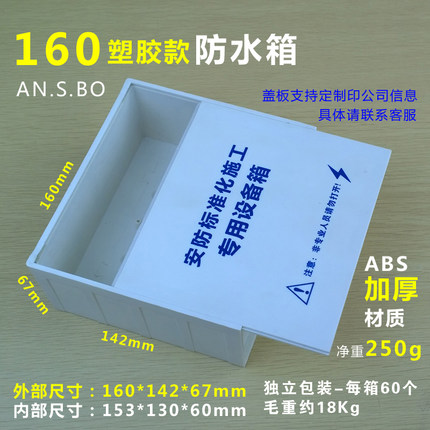 监控防水箱 监控电源防水盒 监控设备室外防水箱 安氏宝160塑胶款