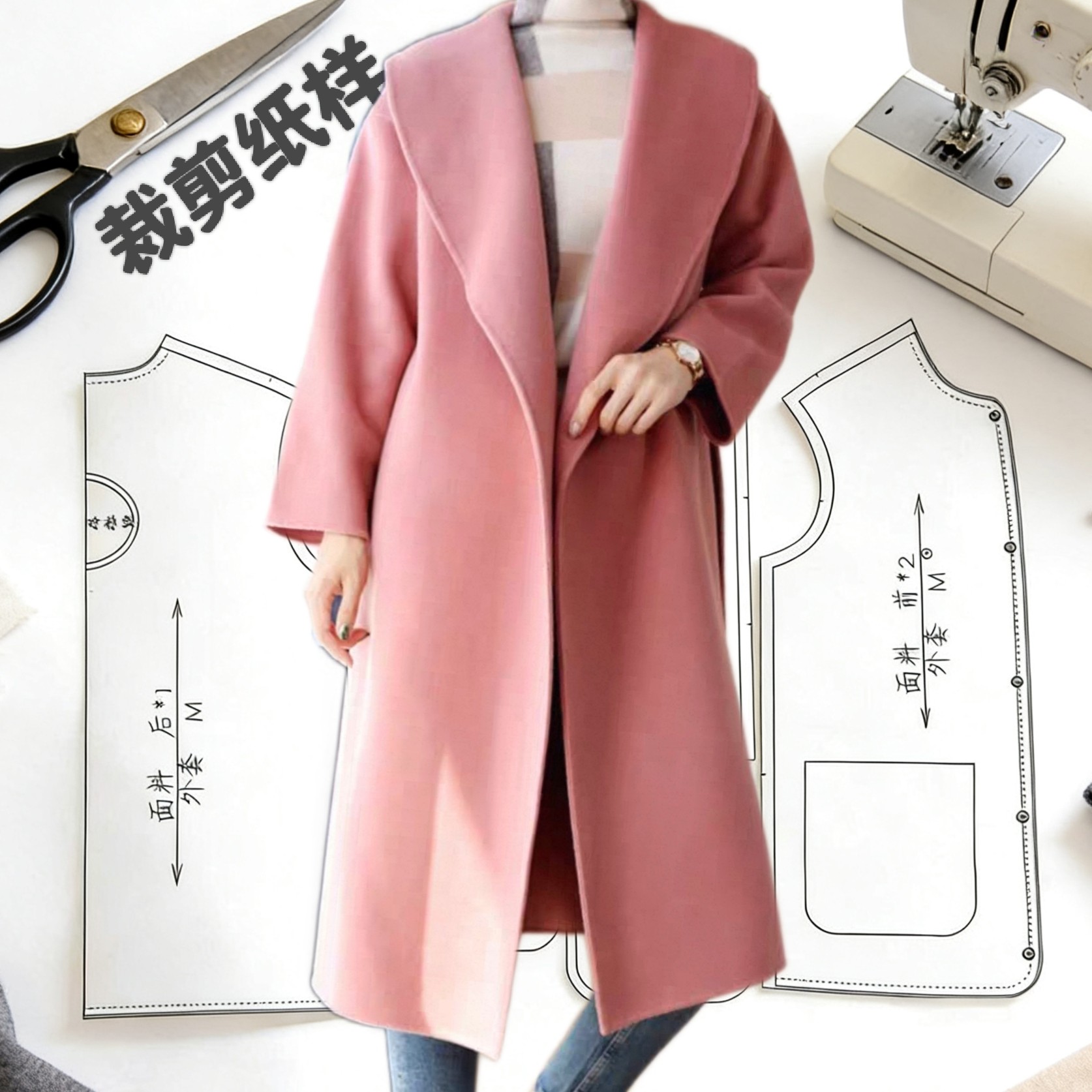 1300双面羊绒大衣纸样女羊毛呢子