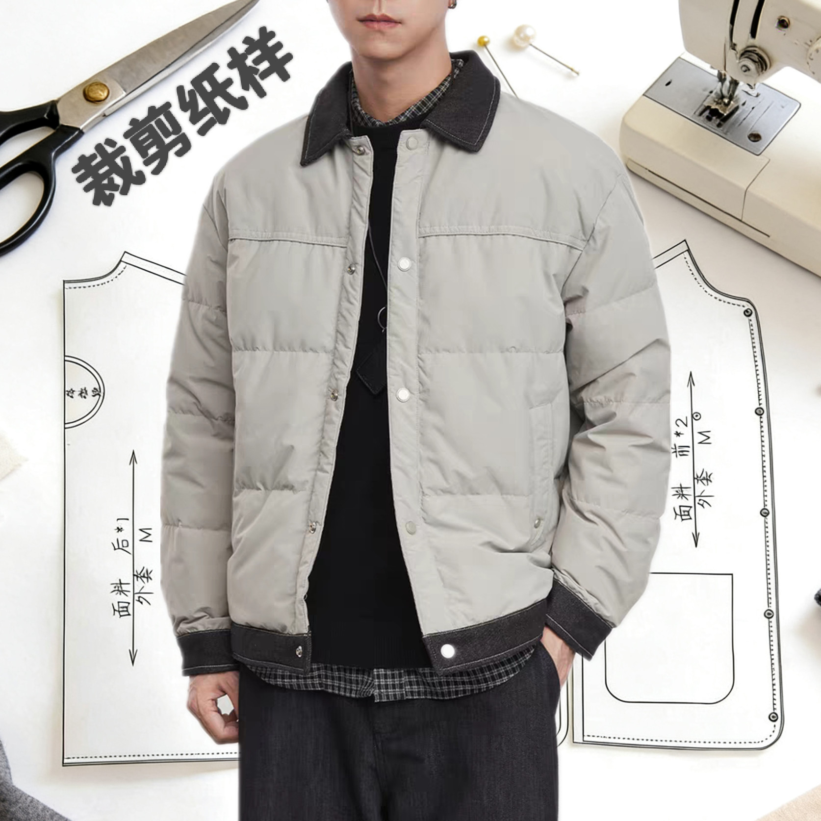 550衬衣领休闲短款羽绒服纸样男装青少年简约羽绒外套裁剪图纸,个性定制/设计服务/DIY,休闲西装加工定制,淘宝优惠券,粉丝福利购,淘宝优惠卷