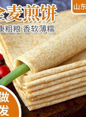 【厂家直营】山东小麦煎饼临沂特产煎饼机器玉米全粗杂粮软大煎饼