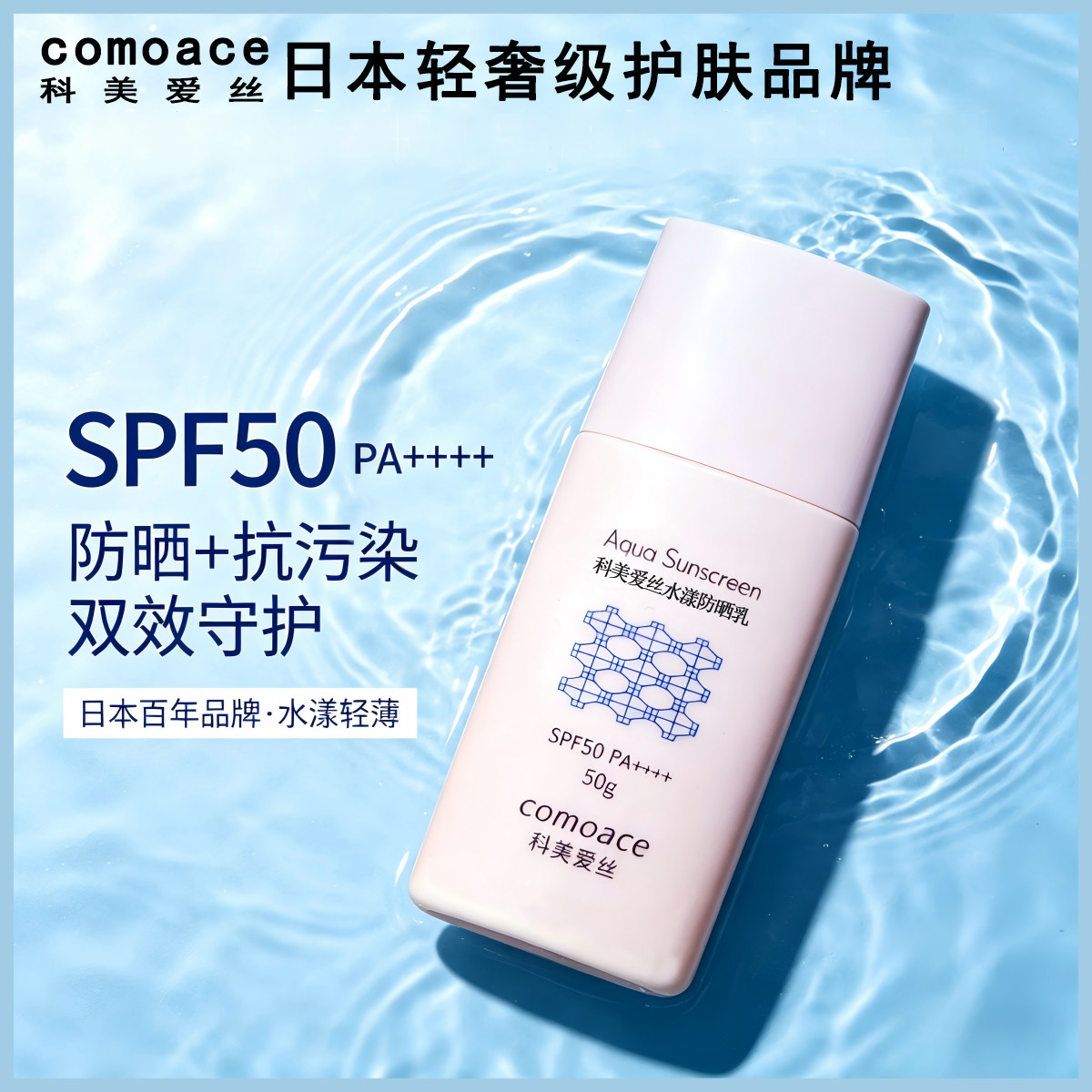 科美爱丝水漾防晒乳清爽不油腻隔离霜敏感肌适用通勤旅游户外运动