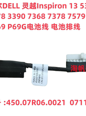 Dell 灵越 5368 53787 7368 7378 3390 7569 7579电池排线 0711P3