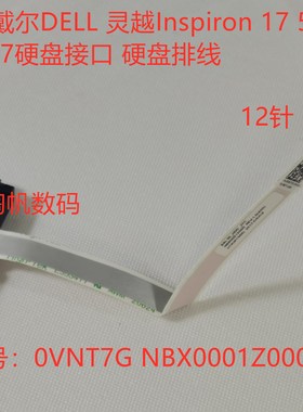 原装戴尔dell Inspiron17 5000 5765 5767硬盘接口数据排线0VNT7G