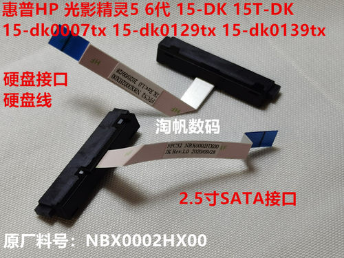 惠普HP 暗影精灵5 15-DK0021TX  DK0129TX 硬盘接口线NBX0002HX00