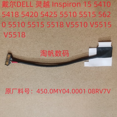 DELL电池线5510551555188RV7V