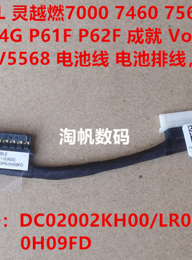 戴尔Inspiron 7460 7560 7472 7572  V5468电池线 电池排线0H09FD