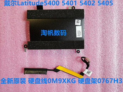 dell LatitudeE5400 5401 5402 5405 5410硬盘支架硬盘接口0767H3