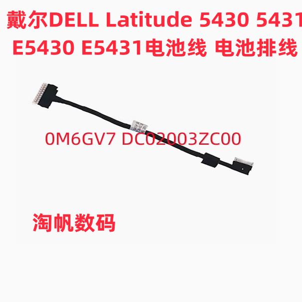 54305431电池线戴尔DELL0M6GV7