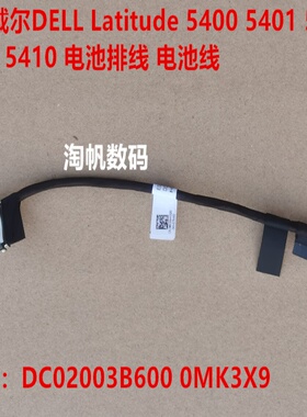 戴尔DELL Latitude 5400 5401 5405 5410 E5411电池线 电池排线