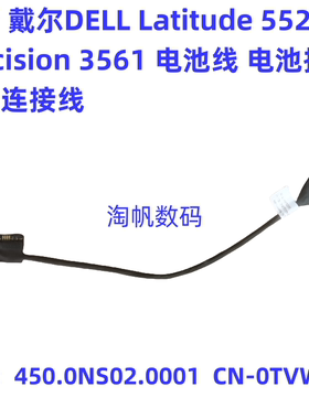 戴尔E5521 5521 M3561 3561电池线电池排线450.0NS02.0001 0TVWVN