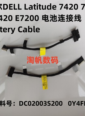 戴尔dell latitude e7420 7420 e7200 7200 电池连接线 0Y4FRN