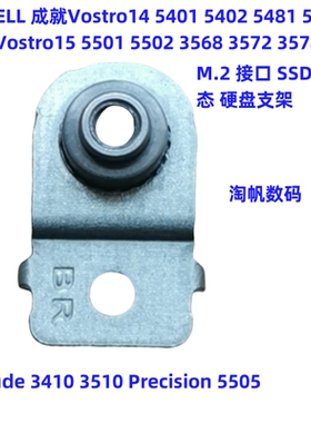 戴尔成就5501 3568 5498 3572 E3410 3510 M5505 M2 SSD 硬盘支架