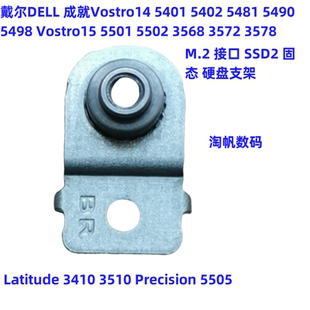3572 E3410 SSD 3568 硬盘支架 5498 M5505 戴尔成就5501 3510
