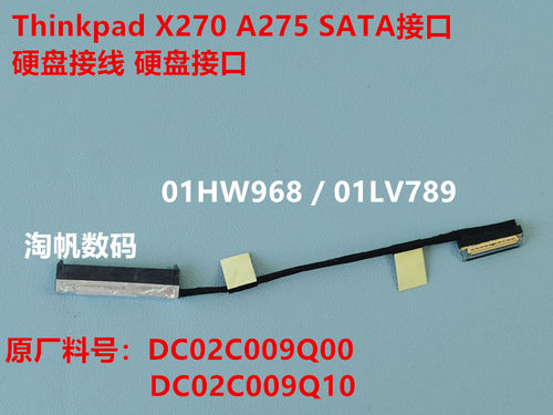 ThinkpadX270A275SATA接口线