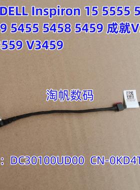 戴尔V3558 V3559 5458 3459 5558 5559充电接口线 充电口线0KD4T9