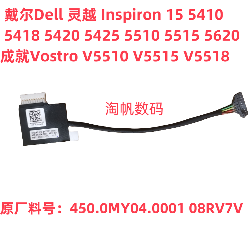 戴尔电池排线灵越541054185510