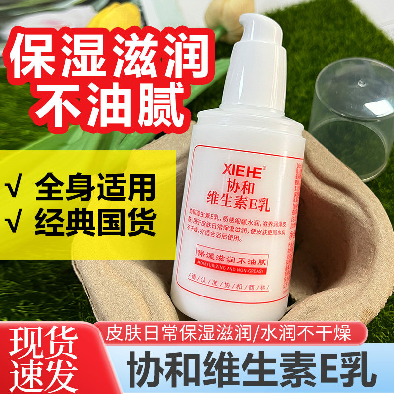 协和维生素e乳保湿补水滋润面霜VE身体乳液膏国货维E乳100ml