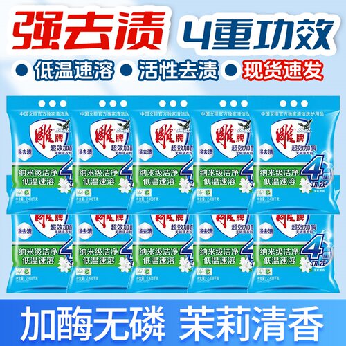 雕牌洗衣粉152g超效加酶茉莉花香家用工厂劳保礼品去油小袋去渍