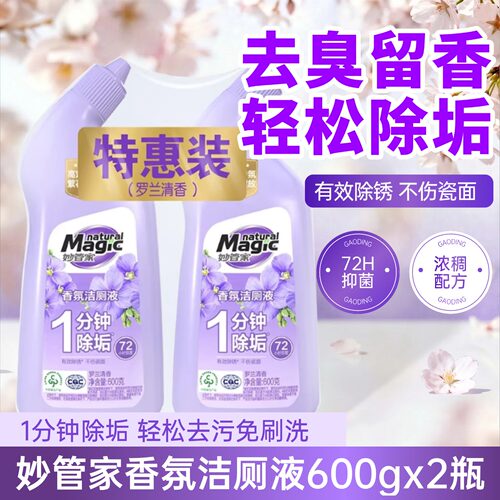 妙管家香氛洁厕液600g*2瓶厕所马桶清洗剂强效除垢清香型抑菌家用