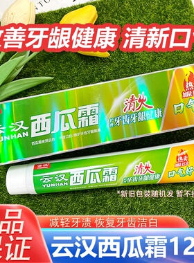 云汉西瓜霜中药护理洁白牙膏120g清爽薄荷香减轻牙渍洁白牙齿