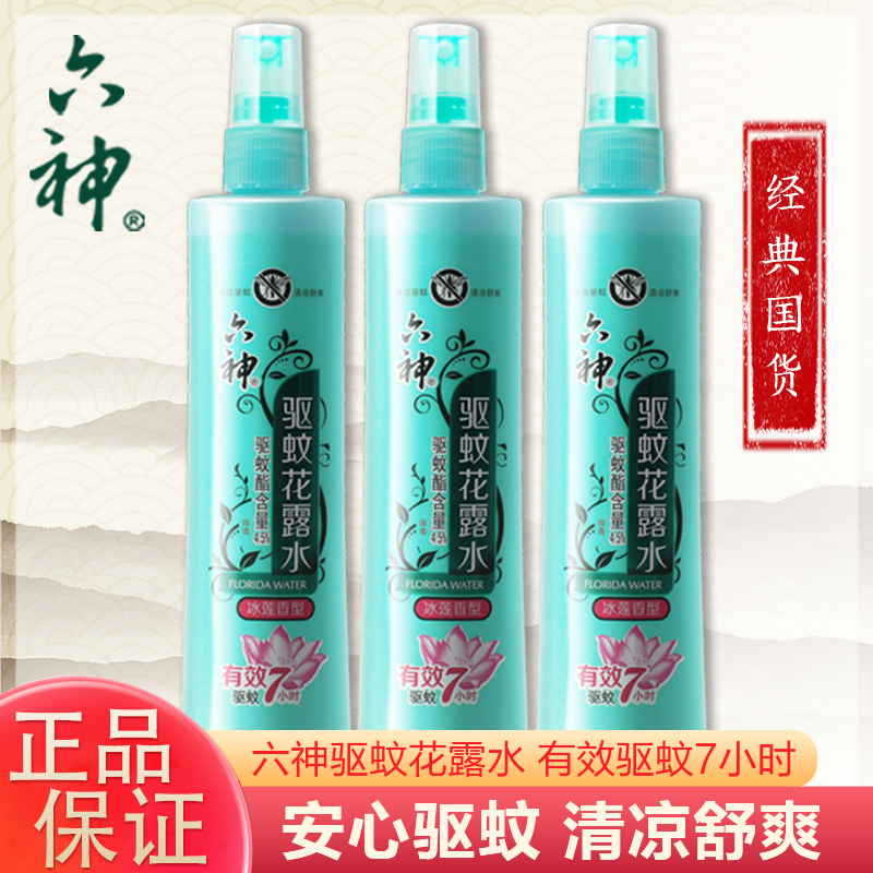 六神驱蚊花露水180ml冰莲香型小瓶迷你便携宝宝成人通用驱蚊户外