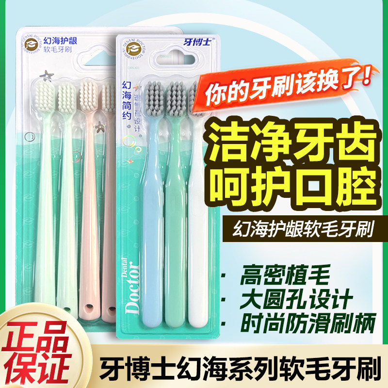 牙博士牙刷口腔清洁软毛幻海护龈简约去渍家庭装防滑手柄高密植毛
