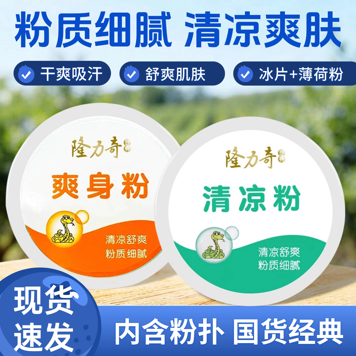 隆力奇清凉粉爽身粉成人痱子用男士私处干爽粉女士腋下老人舒爽粉