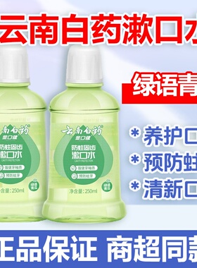 云南白药漱口水250/500ml青瓜薄荷清新口气清洁口腔