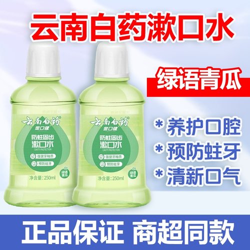 云南白药漱口水250/500ml青瓜薄荷清新口气清洁口腔