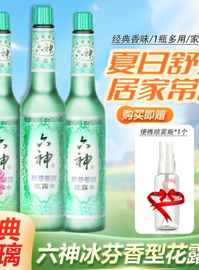 六神花露水冰芬香型冰凉香氛型195ml/瓶清凉舒爽祛痱止痒玻璃瓶