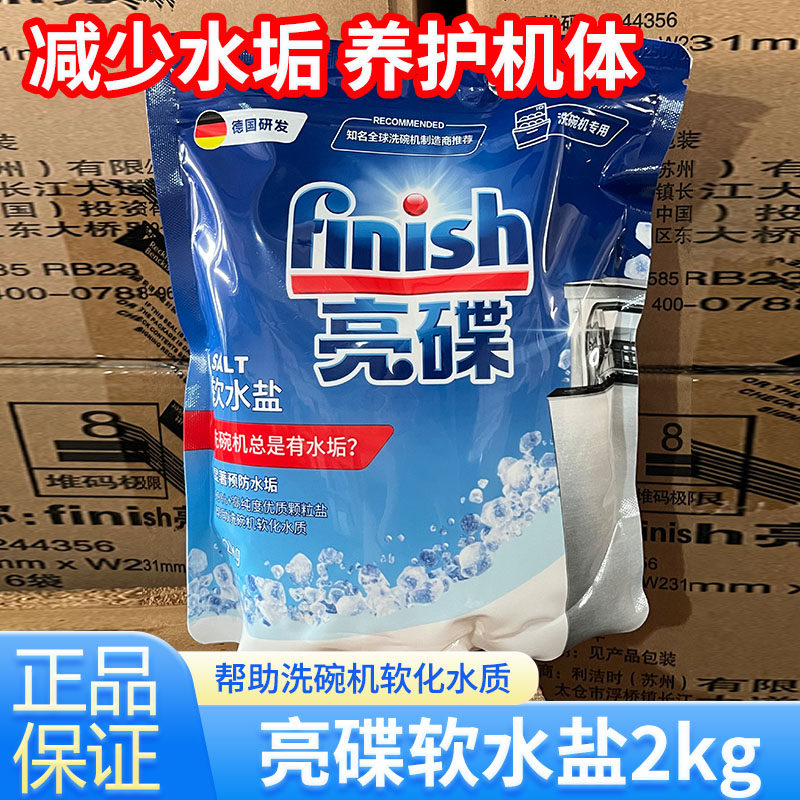 finish/亮碟软水盐2kg洗碗机专用有助洗碗机软化水质预防水垢正品