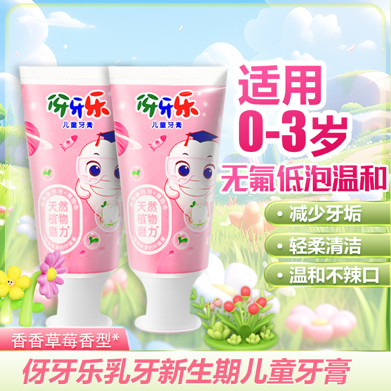 伢牙乐儿童牙膏乳牙期0-3岁宝宝婴儿无氟温和清洁香香草莓香50g