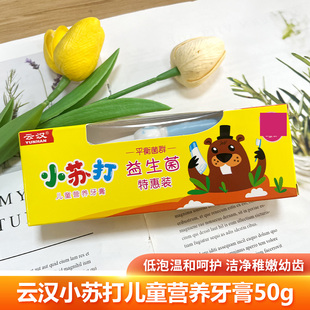 云汉小苏打儿童牙膏50g香甜草莓清新口气低泡温和呵护洁净送牙刷