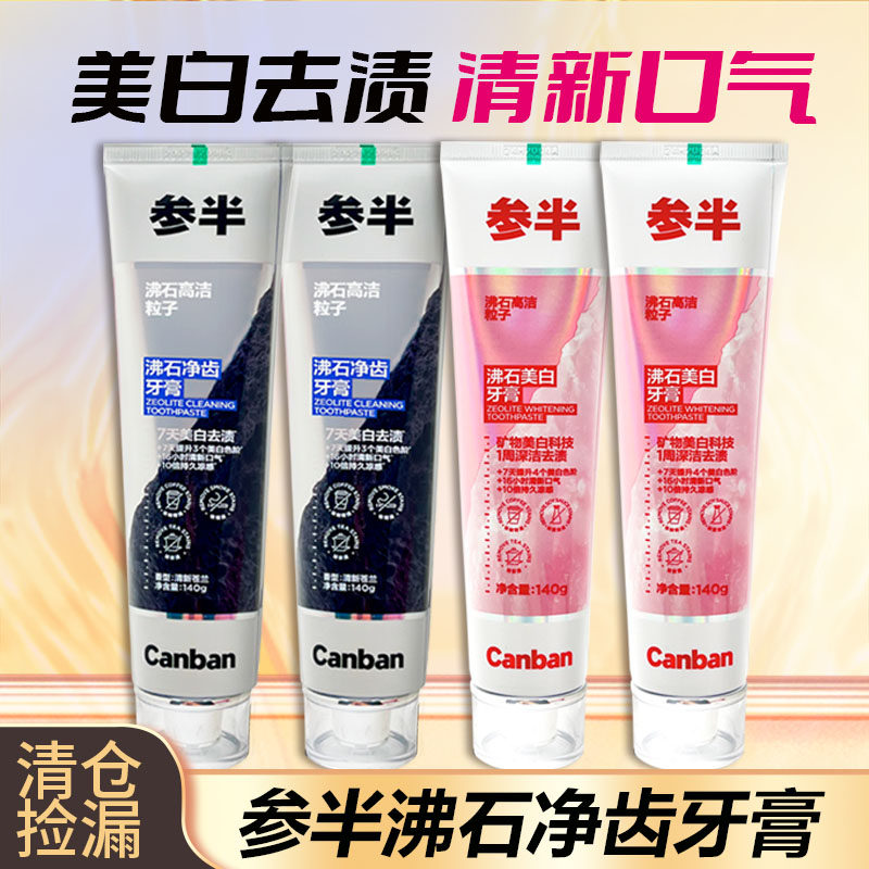 参半沸石净齿140g美白牙膏去烟渍去牙渍去牙黄牙垢清新口气含氟
