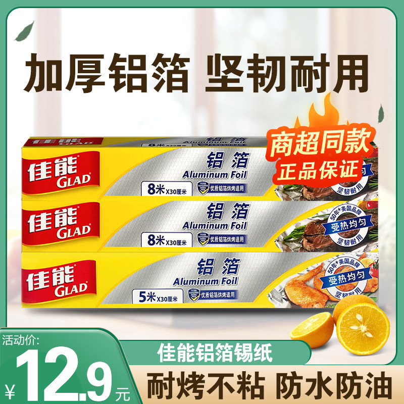 Glad佳能铝箔纸锡纸烤箱家用烧烤烘焙烤肉专用纸空气炸锅一次性怎么看?