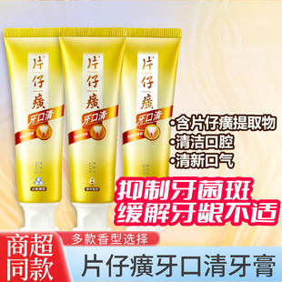 片仔癀牙膏牙口清护龈养护口腔清新口气家庭实惠留兰香冰爽薄荷