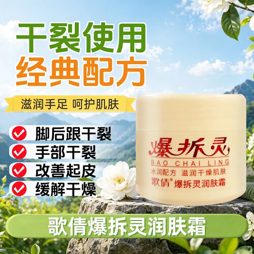 歌倩爆拆灵润肤霜秋冬手足脚后跟干裂膏爆擦灵50g滋润霜国货正品