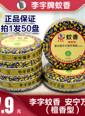 李字蚊香檀香5盒50圈蚊香檀香型驱蚊厕所用家用檀香卫生香去味