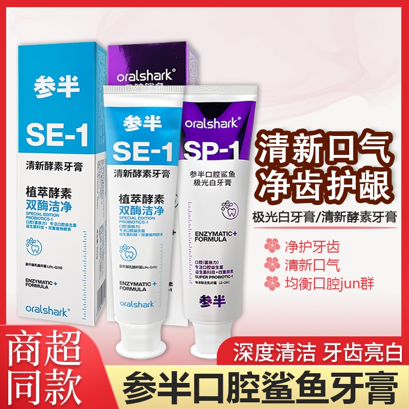 参半清新酵素牙膏160g+100g口腔鲨鱼极光白清新口气清洁牙齿焕白