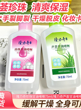 隆力奇芦荟啫喱护肤甘油珍珠亮肤保湿补水75ml护手霜擦脸身体乳