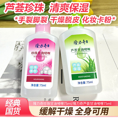 隆力奇芦荟啫喱护肤甘油珍珠亮肤保湿补水75ml护手霜擦脸身体乳