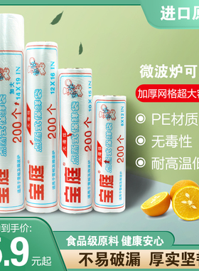 宝庭保鲜袋加厚装点断式微波炉专用冷冻家用耐高温卷式大号200个