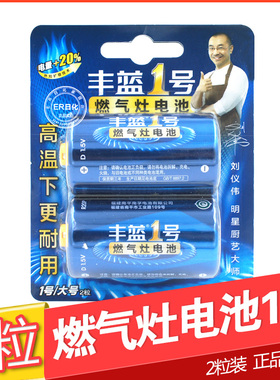 2粒装南孚丰蓝1号燃气灶一号电池大号R20P热水器电池安全抗高温