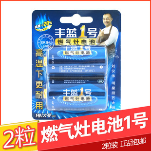 南孚丰蓝1号燃气灶一号电池大号R20P热水器电池安全抗高温 2粒装