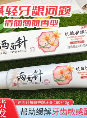 两面针牙膏抗敏护龈牙膏160+40g清润薄荷香减轻牙龈问题清新口气
